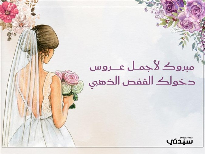 تهنئة زواج